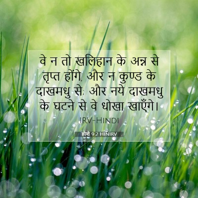 होशे 9:2 बाइबल आयत की व्याख्या