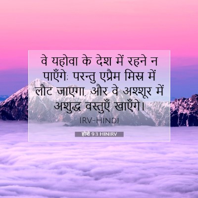 होशे 9:3 बाइबल आयत की व्याख्या