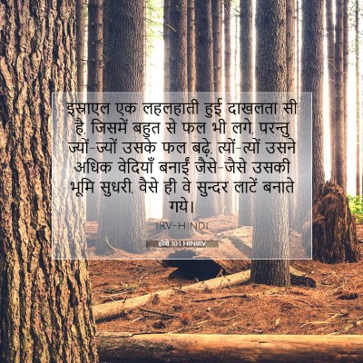 होशे 10:1 HINIRV बाइबल आयत इमेज