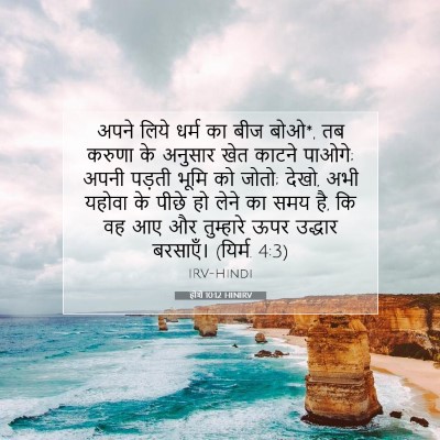 होशे 10:12 बाइबल आयत की व्याख्या