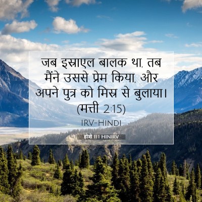 होशे 11:1 बाइबल आयत की व्याख्या