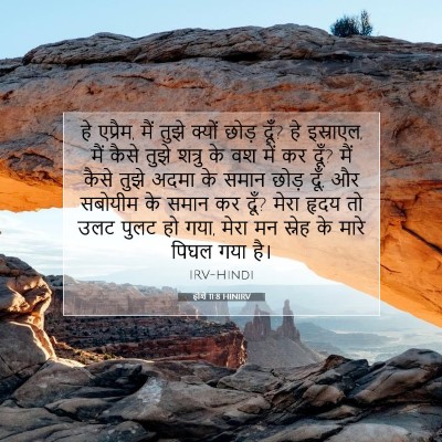 होशे 11:8 बाइबल आयत की व्याख्या