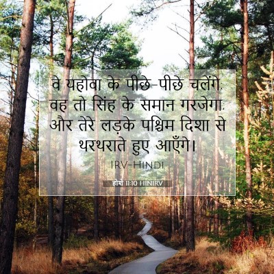 होशे 11:10 बाइबल आयत की व्याख्या