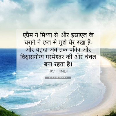 होशे 11:12 बाइबल आयत की व्याख्या