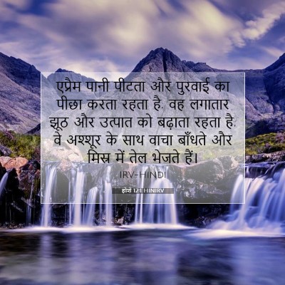 होशे 12:1 HINIRV बाइबल आयत इमेज