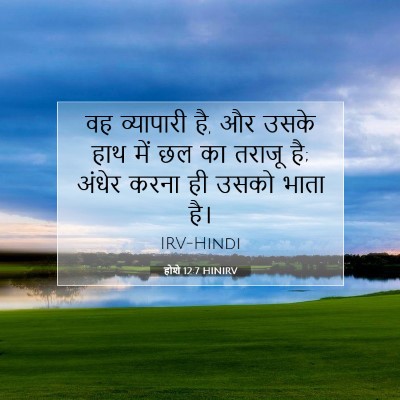 होशे 12:7 बाइबल आयत की व्याख्या