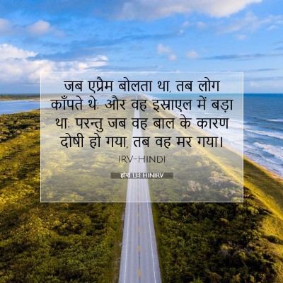 होशे 13:1 बाइबल आयत की व्याख्या
