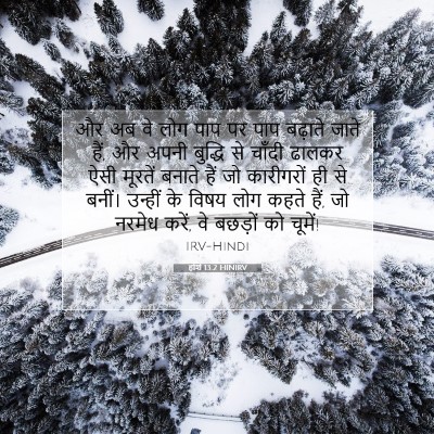 होशे 13:2 बाइबल आयत की व्याख्या