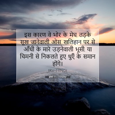होशे 13:3 बाइबल आयत की व्याख्या
