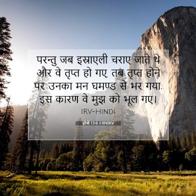 होशे 13:6 बाइबल आयत की व्याख्या