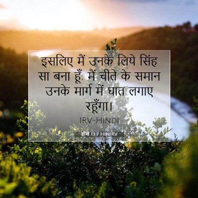 होशे 13:7 बाइबल आयत की व्याख्या