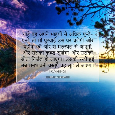 होशे 13:15 बाइबल आयत की व्याख्या