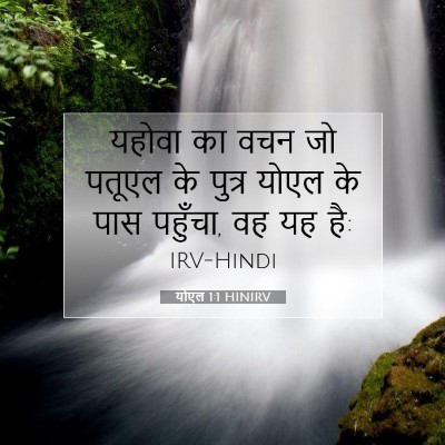 योएल 1:1 बाइबल आयत की व्याख्या