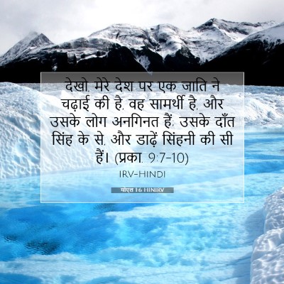योएल 1:6 बाइबल आयत की व्याख्या