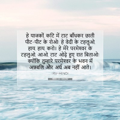 योएल 1:13 बाइबल आयत की व्याख्या