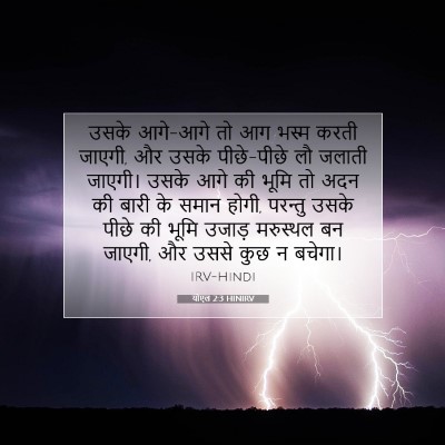 योएल 2:3 बाइबल आयत की व्याख्या