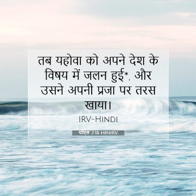 योएल 2:18 बाइबल आयत की व्याख्या