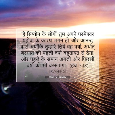 योएल 2:23 HINIRV बाइबल आयत इमेज