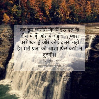 योएल 2:27 HINIRV बाइबल आयत इमेज