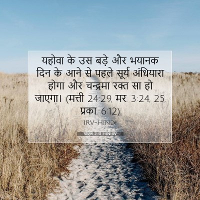 योएल 2:31 बाइबल आयत की व्याख्या