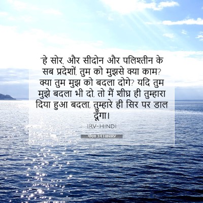 योएल 3:4 बाइबल आयत की व्याख्या