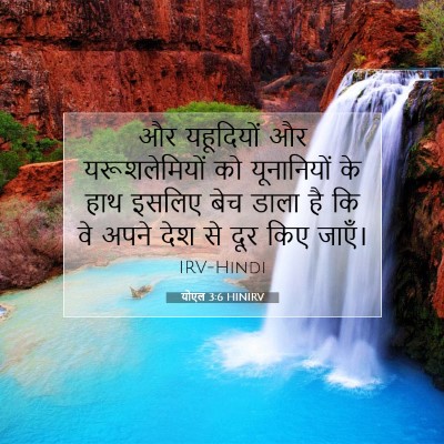 योएल 3:6 बाइबल आयत की व्याख्या