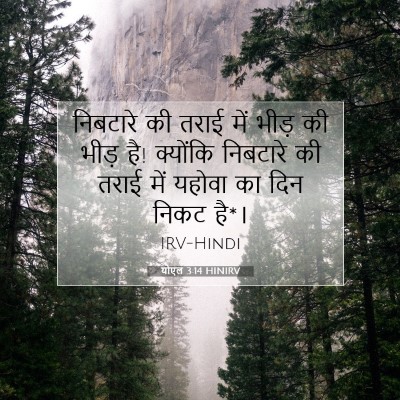 योएल 3:14 बाइबल आयत की व्याख्या