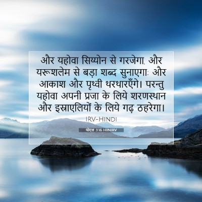 योएल 3:16 बाइबल आयत की व्याख्या