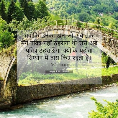 योएल 3:21 बाइबल आयत की व्याख्या