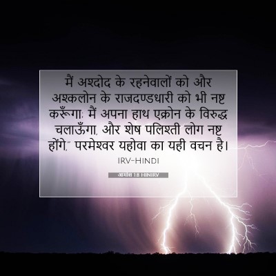 आमोस 1:8 बाइबल आयत की व्याख्या