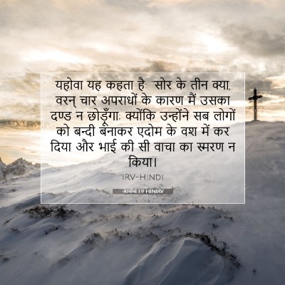 आमोस 1:9 बाइबल आयत की व्याख्या