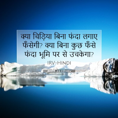 आमोस 3:5 बाइबल आयत की व्याख्या