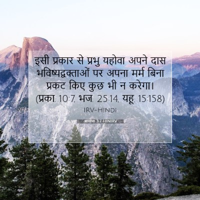 आमोस 3:7 HINIRV बाइबल आयत इमेज
