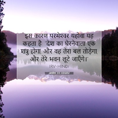 आमोस 3:11 बाइबल आयत की व्याख्या