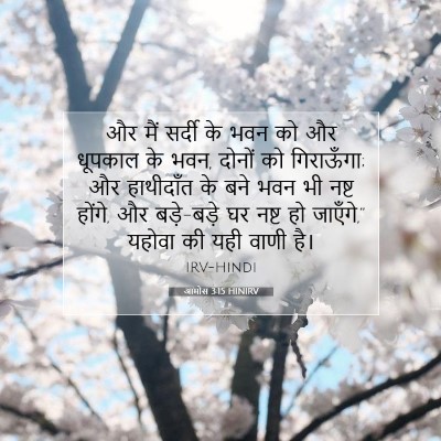 आमोस 3:15 बाइबल आयत की व्याख्या