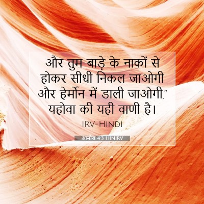 आमोस 4:3 बाइबल आयत की व्याख्या