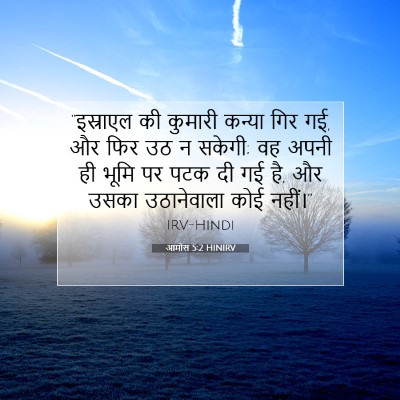 आमोस 5:2 HINIRV बाइबल आयत इमेज