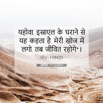 आमोस 5:4 HINIRV बाइबल आयत इमेज