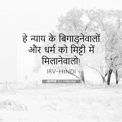 आमोस 5:7 HINIRV बाइबल आयत इमेज