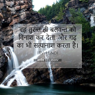 आमोस 5:9 HINIRV बाइबल आयत इमेज