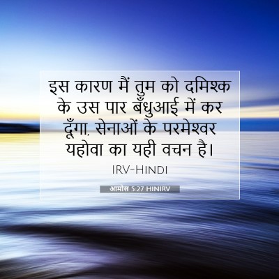 आमोस 5:27 HINIRV बाइबल आयत इमेज