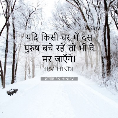 आमोस 6:9 बाइबल आयत की व्याख्या