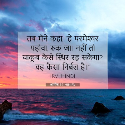आमोस 7:5 बाइबल आयत की व्याख्या