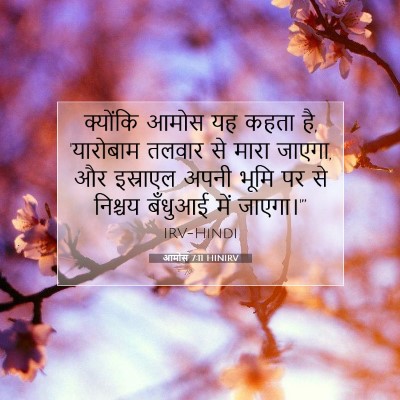 आमोस 7:11 बाइबल आयत की व्याख्या