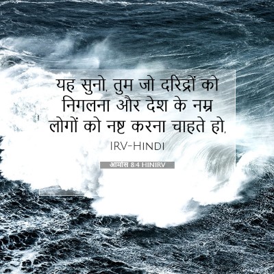 आमोस 8:4 HINIRV बाइबल आयत इमेज