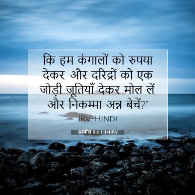 आमोस 8:6 HINIRV बाइबल आयत इमेज
