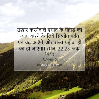 ओबद्याह 1:21 बाइबल आयत की व्याख्या