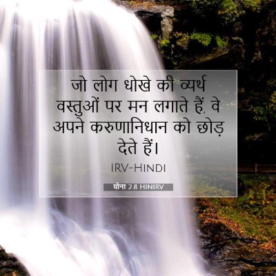 योना 2:8 बाइबल आयत की व्याख्या