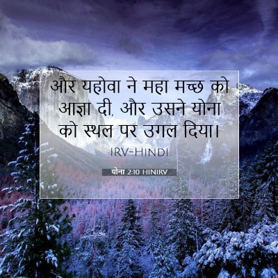 योना 2:10 बाइबल आयत की व्याख्या