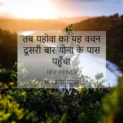 योना 3:1 बाइबल आयत की व्याख्या
